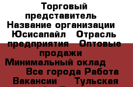 Торговый представитель › Название организации ­ Юсисапайл › Отрасль предприятия ­ Оптовые продажи › Минимальный оклад ­ 35 000 - Все города Работа » Вакансии   . Тульская обл.,Тула г.